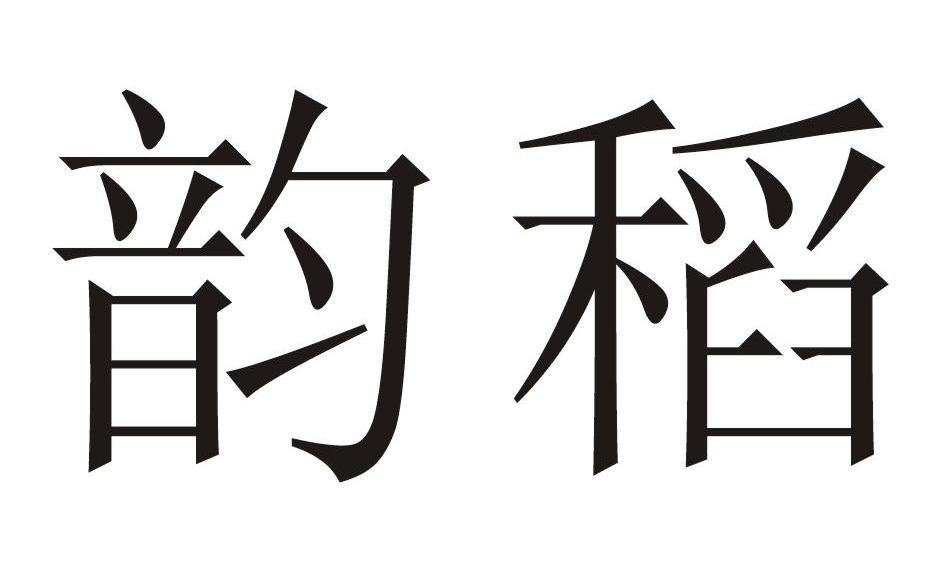 韵稻
