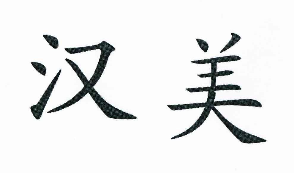 汉美