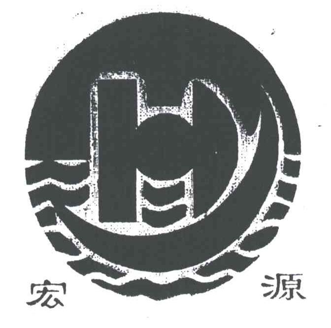 宏源
