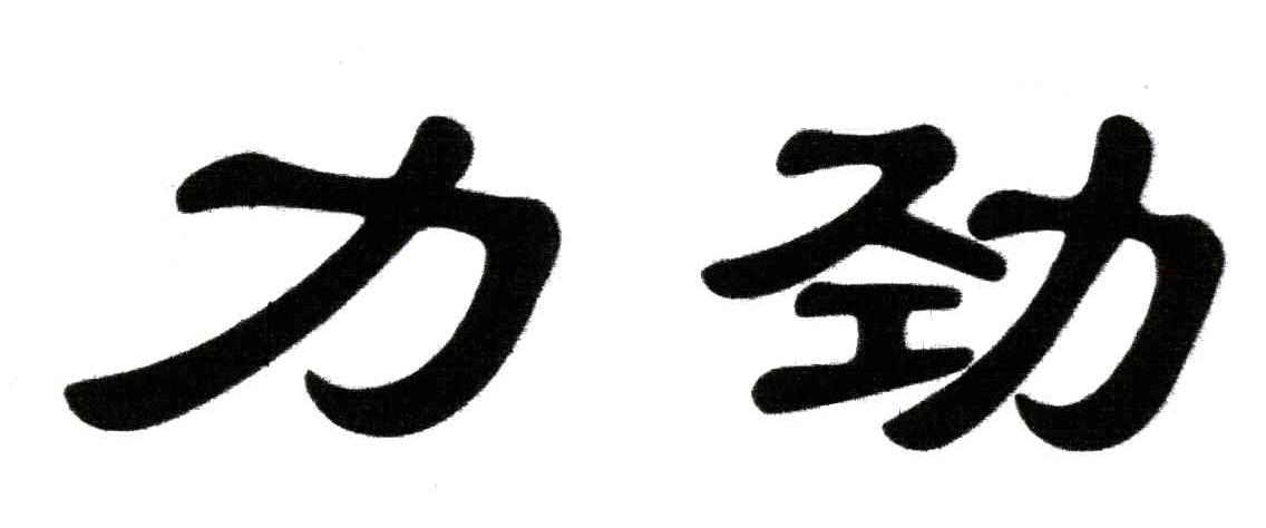 力劲