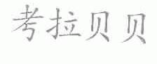 考拉贝贝
