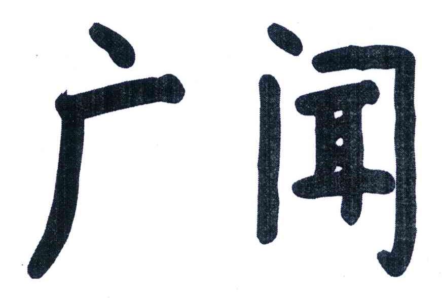 广闻