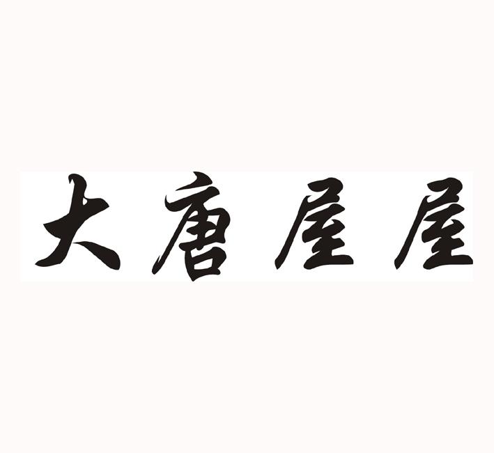大唐屋屋