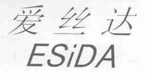 爱丝达;ESIDA