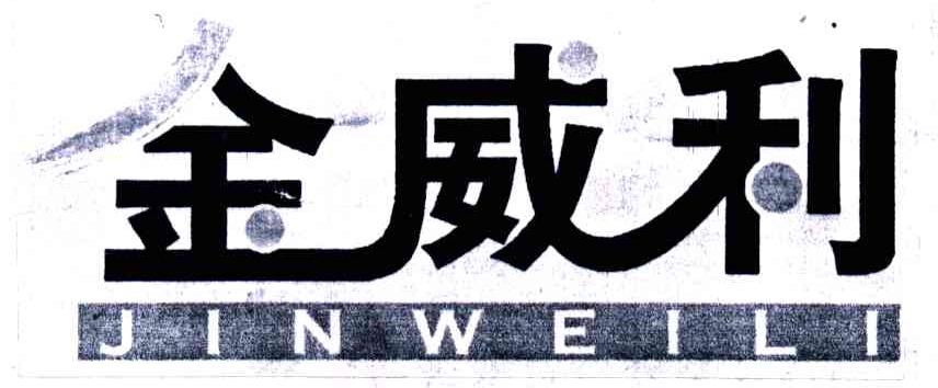 金威利