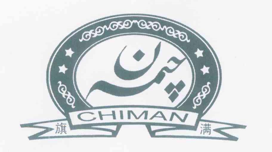 旗满 CHIMAN