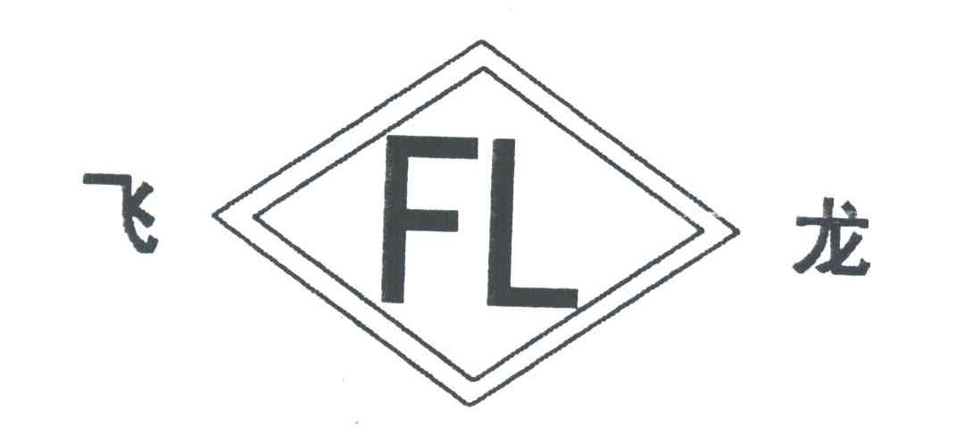 飞龙;FL