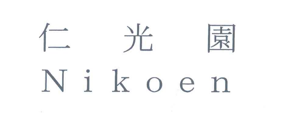 仁光园;NIKOEN