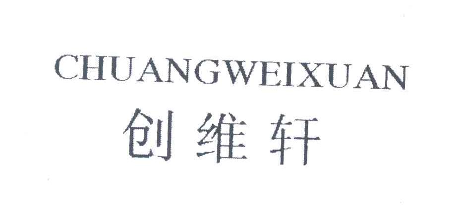 创维轩