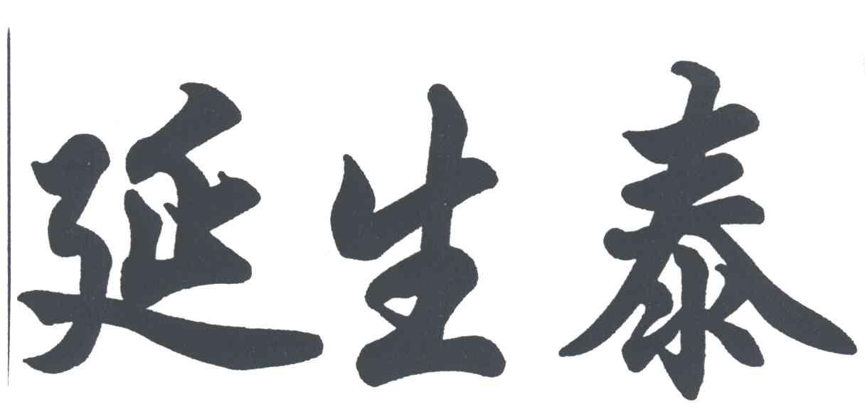 延生泰
