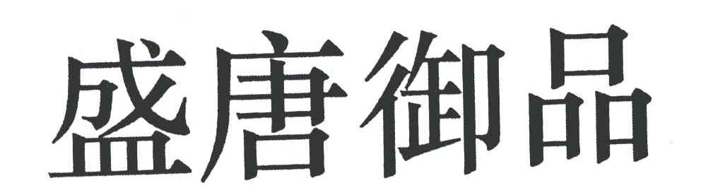 盛唐御品