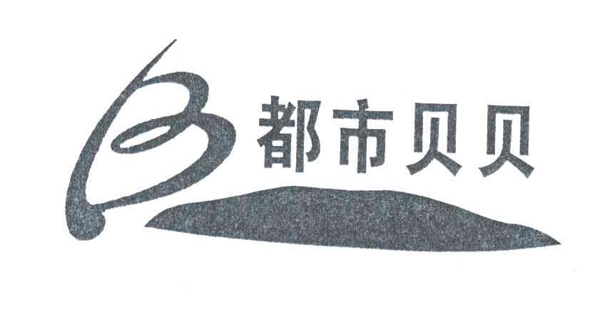 都市贝贝;B