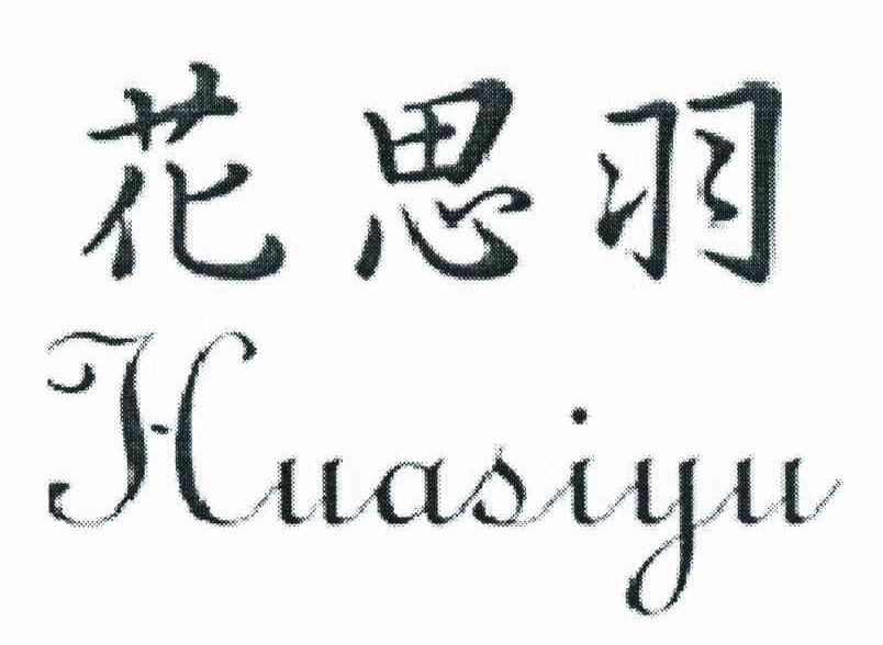 花思羽