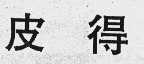 皮得