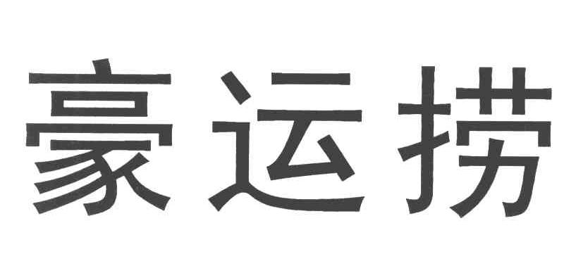 豪运捞
