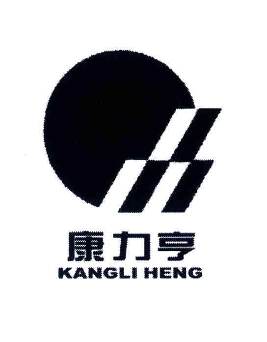 康力亨