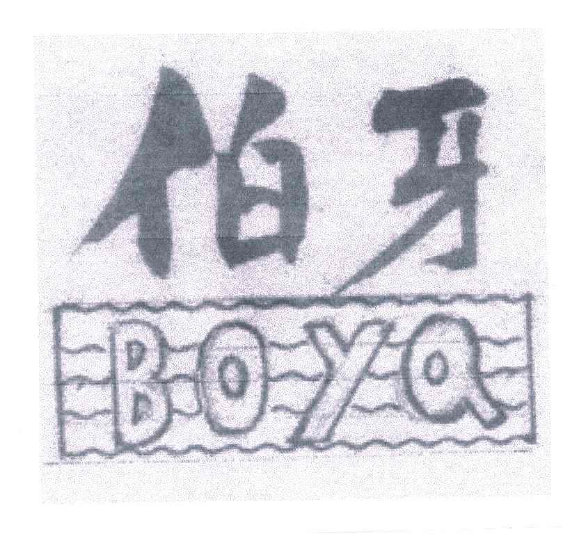 伯牙