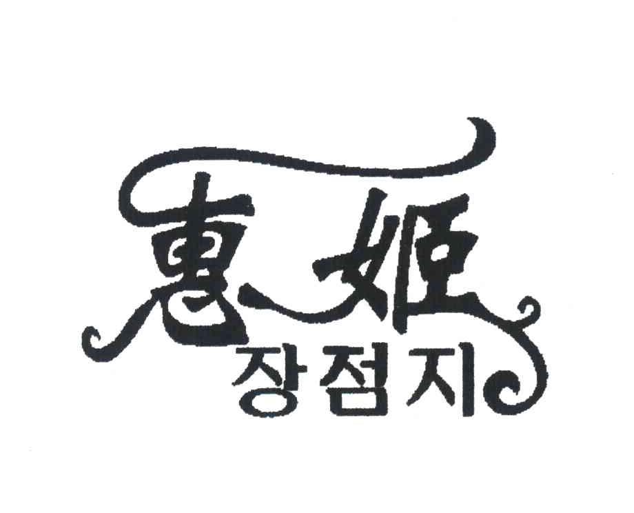 惠姬