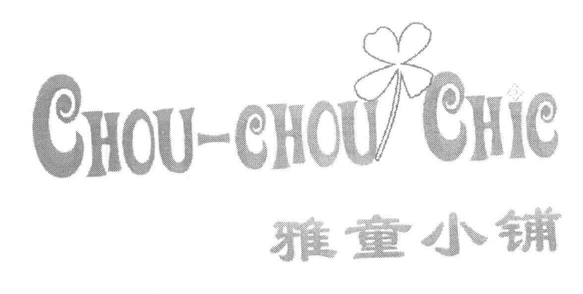 雅童小铺 CHOUCHOUCHIC