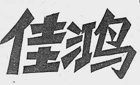 佳鸿