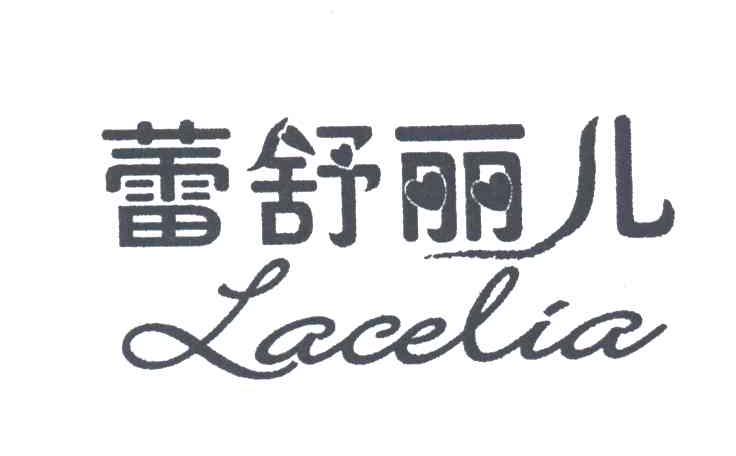 蕾舒丽儿;LACELIA