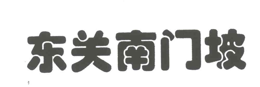 东关南门坡