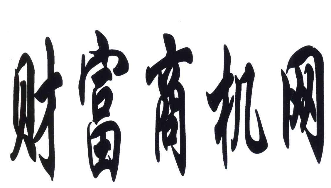 财富商机网