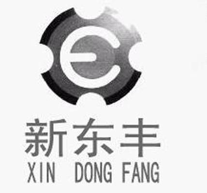 新东丰  XIN DONG FANG