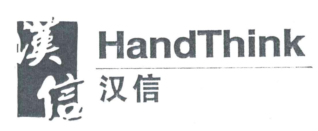 汉信