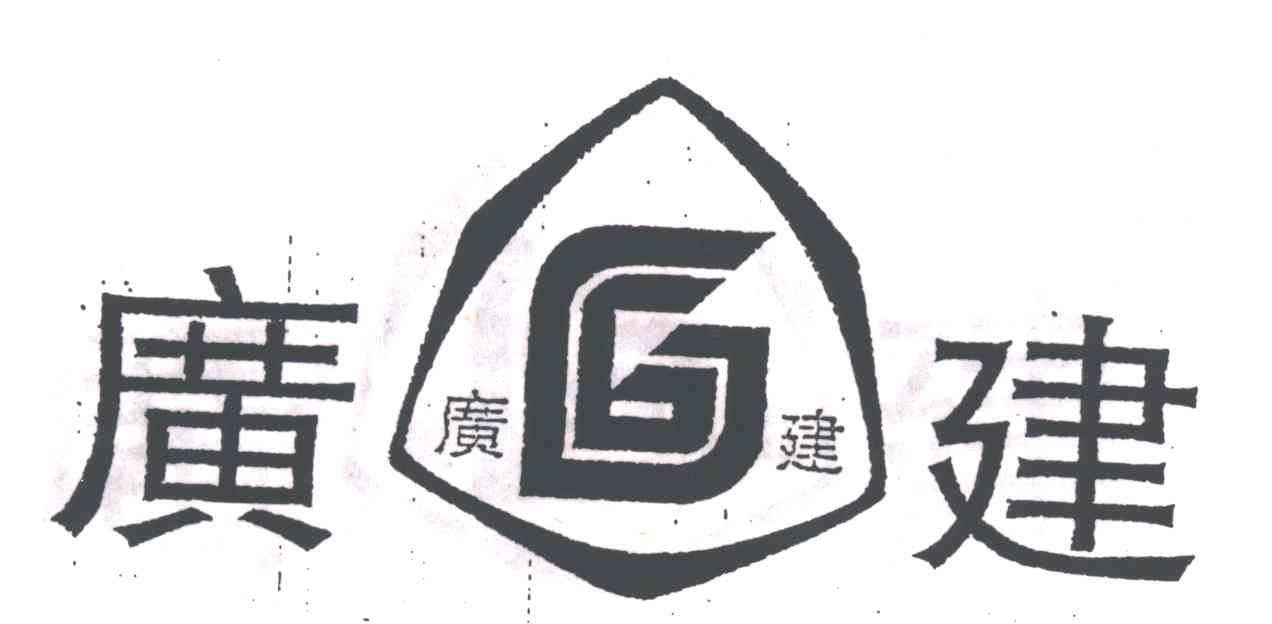 广建