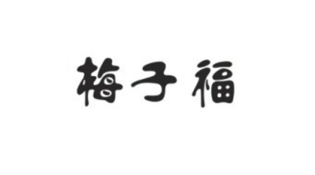 梅子福