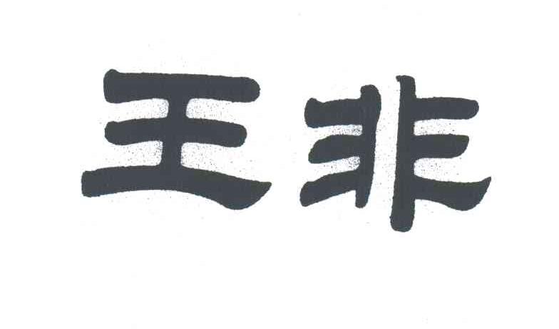 王非