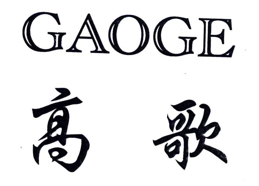 高歌