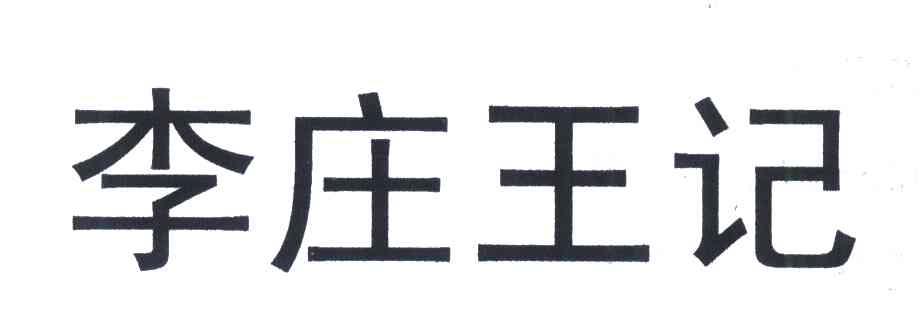李庄王记