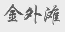 金外滩