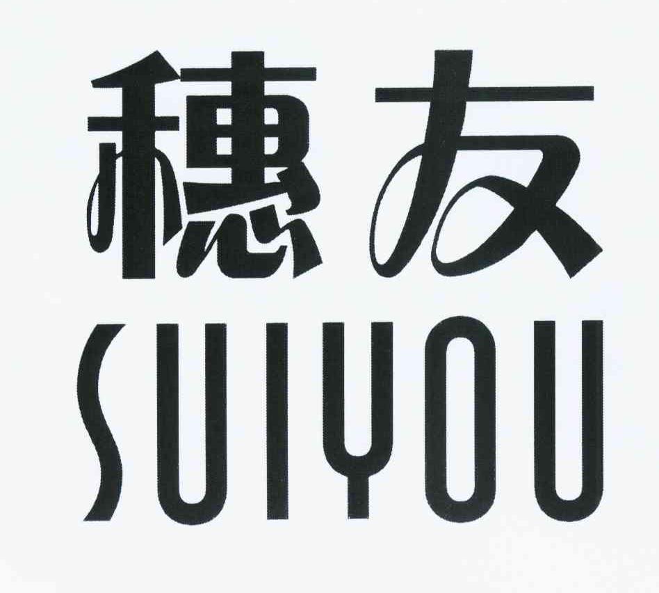 穗友