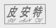 皮安特