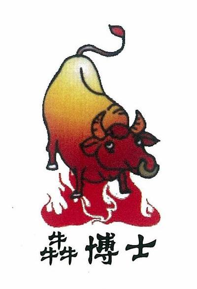 犇博士