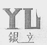 银立
