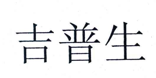 吉普生