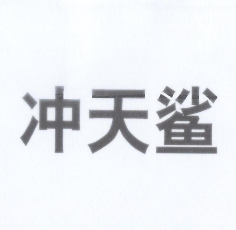冲天鲨