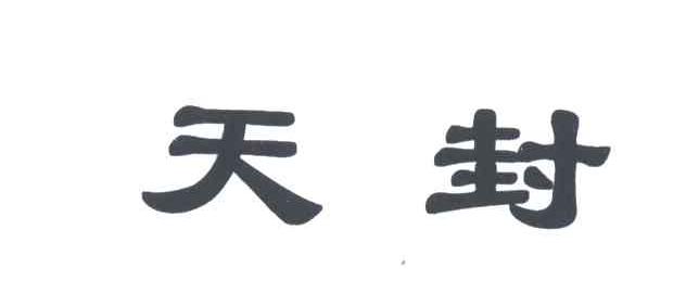 天封