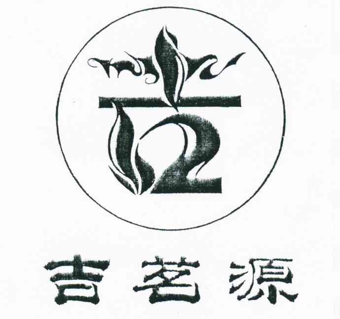 吉茗源