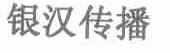 银汉