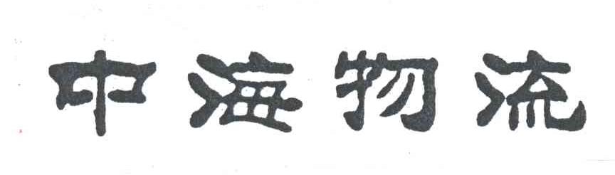 中海物流