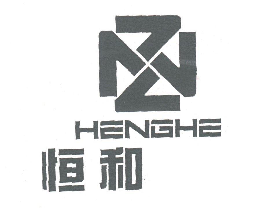 恒和