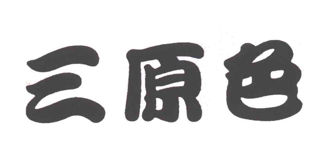 三原色