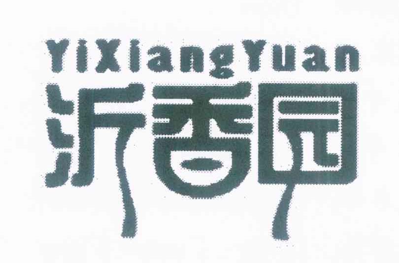 沂香园