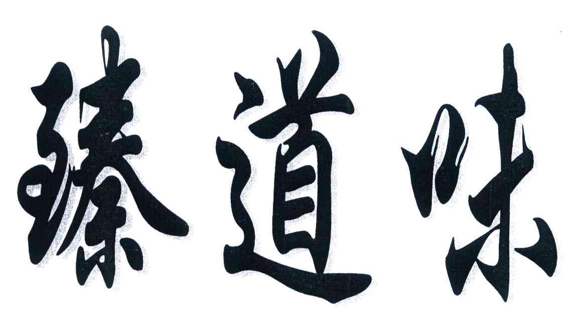 臻道味
