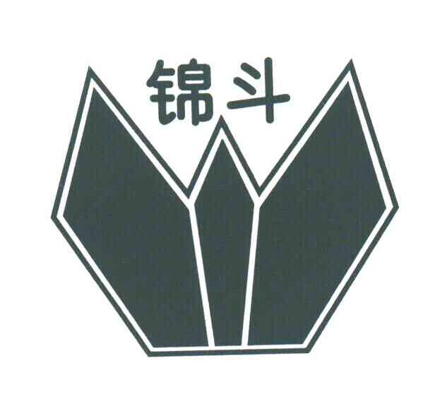 锦斗